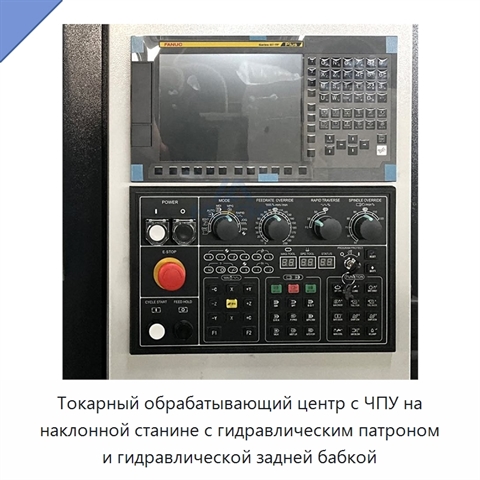 Токарный обрабатывающий центр с ЧПУ на наклонной станине с гидравлическим патроном и гидравлической задней бабкой