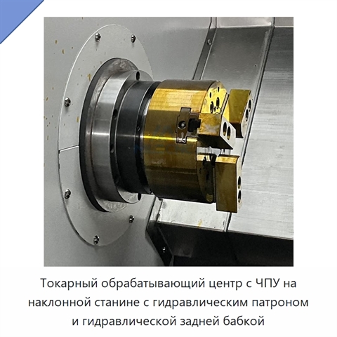 Токарный обрабатывающий центр с ЧПУ на наклонной станине с гидравлическим патроном и гидравлической задней бабкой
