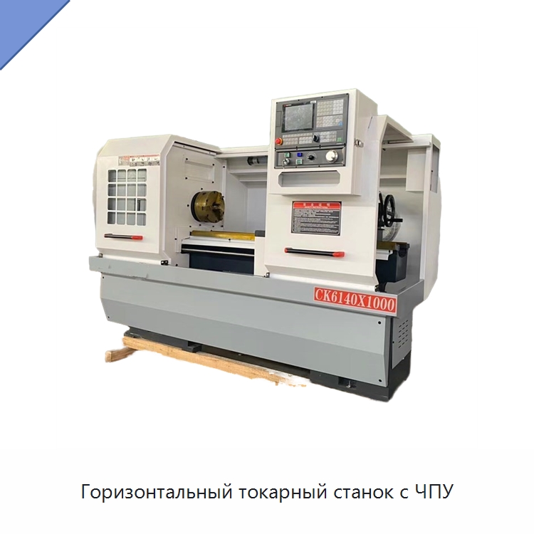Горизонтальный токарный станок с ЧПУ — Токарные станки