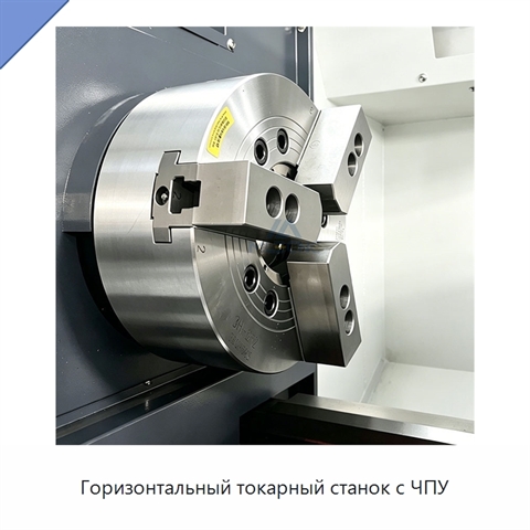 Горизонтальный токарный станок с ЧПУ