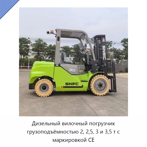 Дизельный вилочный погрузчик грузоподъёмностью 2, 2,5, 3 и 3,5 т с маркировкой CE