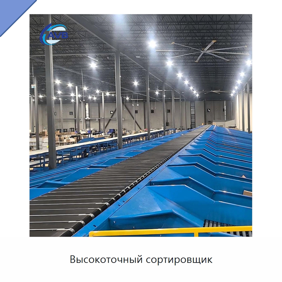 Высокоточный сортировщик — Сортировочный конвейер