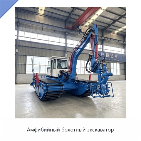 Амфибийный болотный экскаватор