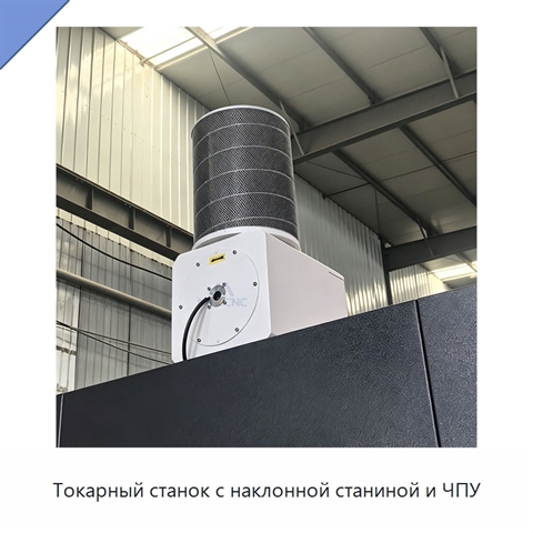 Токарный станок с наклонной станиной и ЧПУ