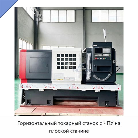 Горизонтальный токарный станок с ЧПУ на плоской станине