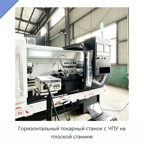 Горизонтальный токарный станок с ЧПУ на плоской станине