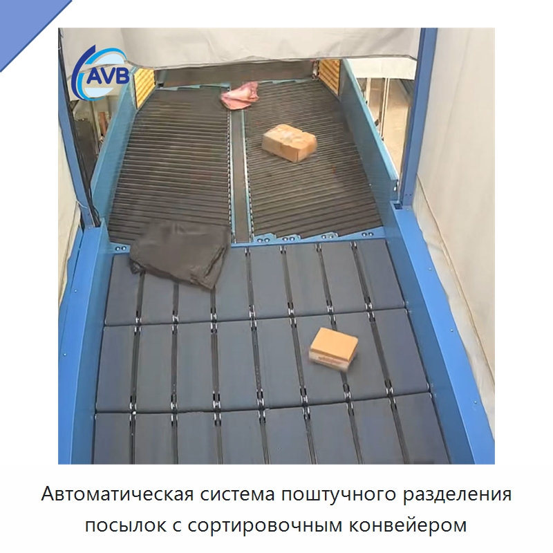 Автоматическая система поштучного разделения посылок с сортировочным конвейером — Сортировочный конвейер