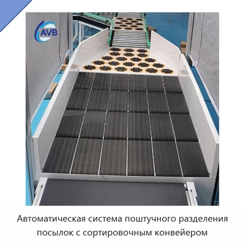 Автоматическая система поштучного разделения посылок с сортировочным конвейером