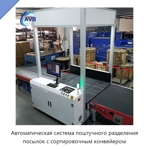 Автоматическая система поштучного разделения посылок с сортировочным конвейером