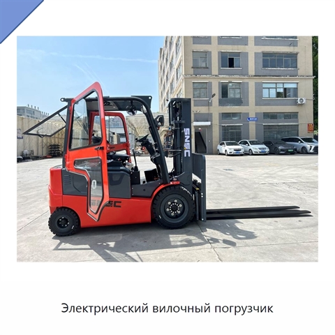 Электрический вилочный погрузчик