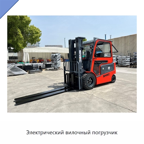 Электрический вилочный погрузчик