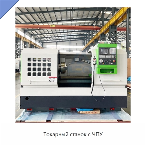 Токарный станок с ЧПУ