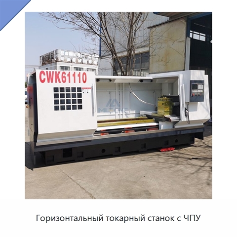 Горизонтальный токарный станок с ЧПУ