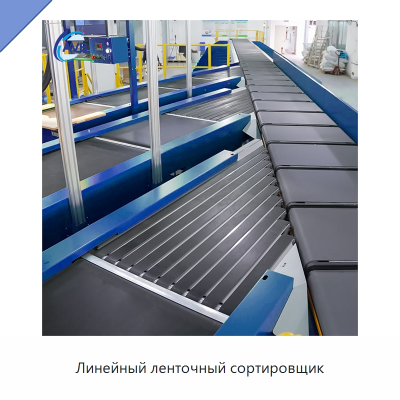 Линейный ленточный сортировщик — Сортировочный конвейер