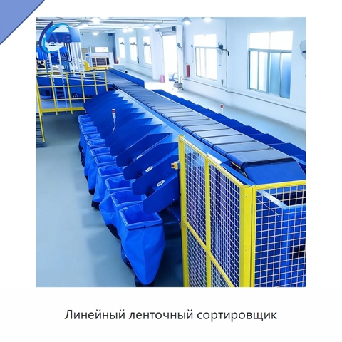 Линейный ленточный сортировщик