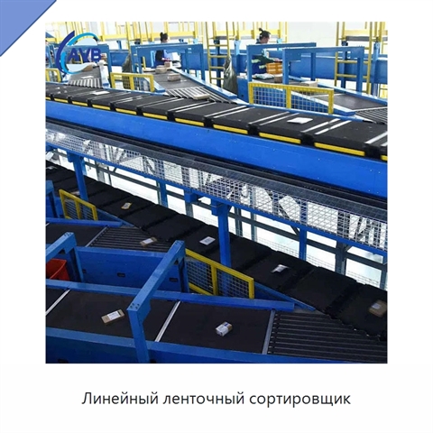 Линейный ленточный сортировщик