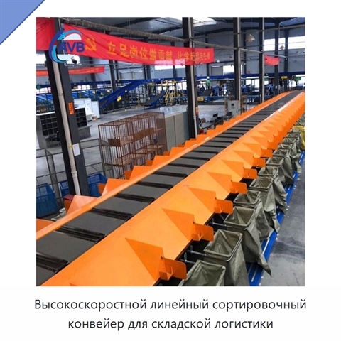 Высокоскоростной линейный сортировочный конвейер для складской логистики