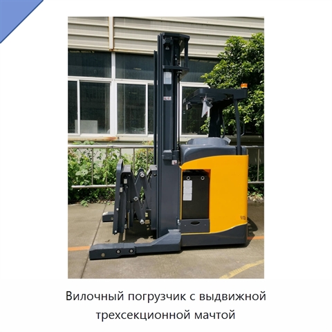 Вилочный погрузчик с выдвижной трехсекционной мачтой