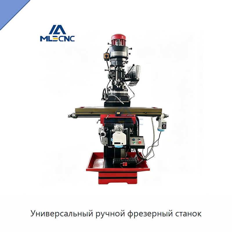 Универсальный ручной фрезерный станок — Фрезерные станки