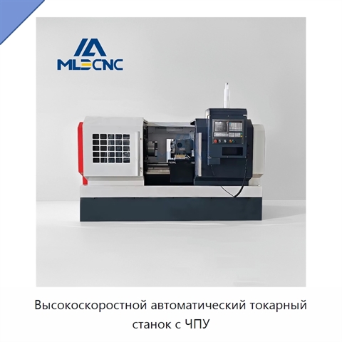 Высокоскоростной автоматический токарный станок с ЧПУ