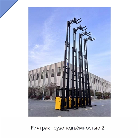 Ричтрак грузоподъёмностью 2 т