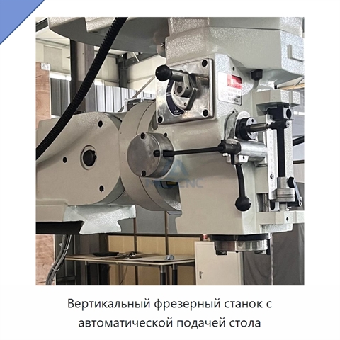 Вертикальный фрезерный станок с автоматической подачей стола