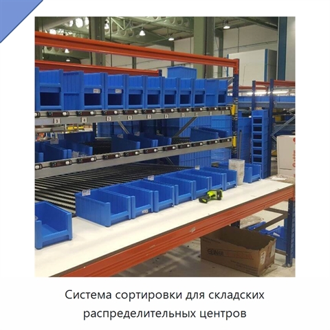 Система сортировки для складских распределительных центров