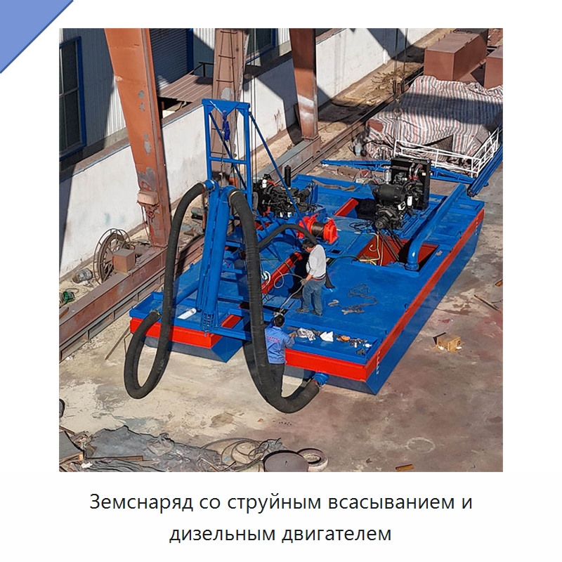 Земснаряд со струйным всасыванием и дизельным двигателем — Горнодобывающее оборудование
