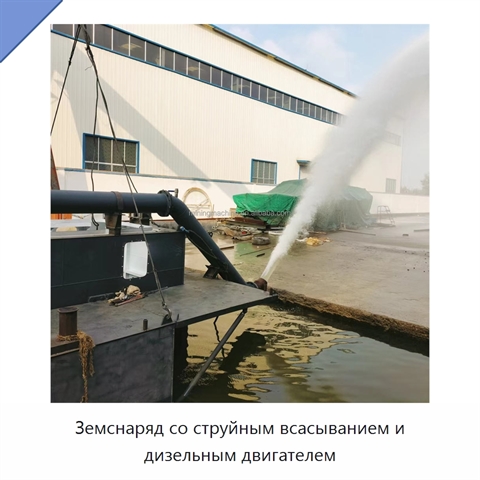 Земснаряд со струйным всасыванием и дизельным двигателем