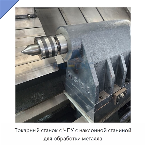 Токарный станок с ЧПУ с наклонной станиной для обработки металла