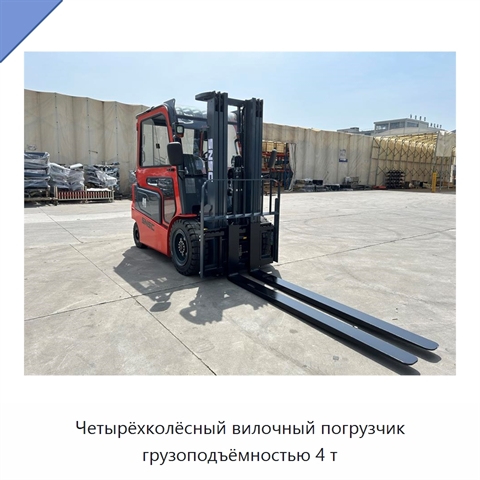 Четырёхколёсный вилочный погрузчик грузоподъёмностью 4 т