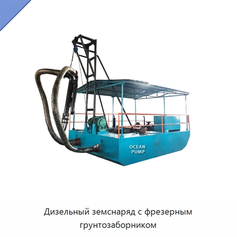 Дизельный земснаряд с фрезерным грунтозаборником