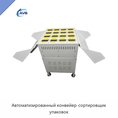 Автоматизированный конвейер-сортировщик упаковок