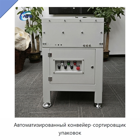 Автоматизированный конвейер-сортировщик упаковок