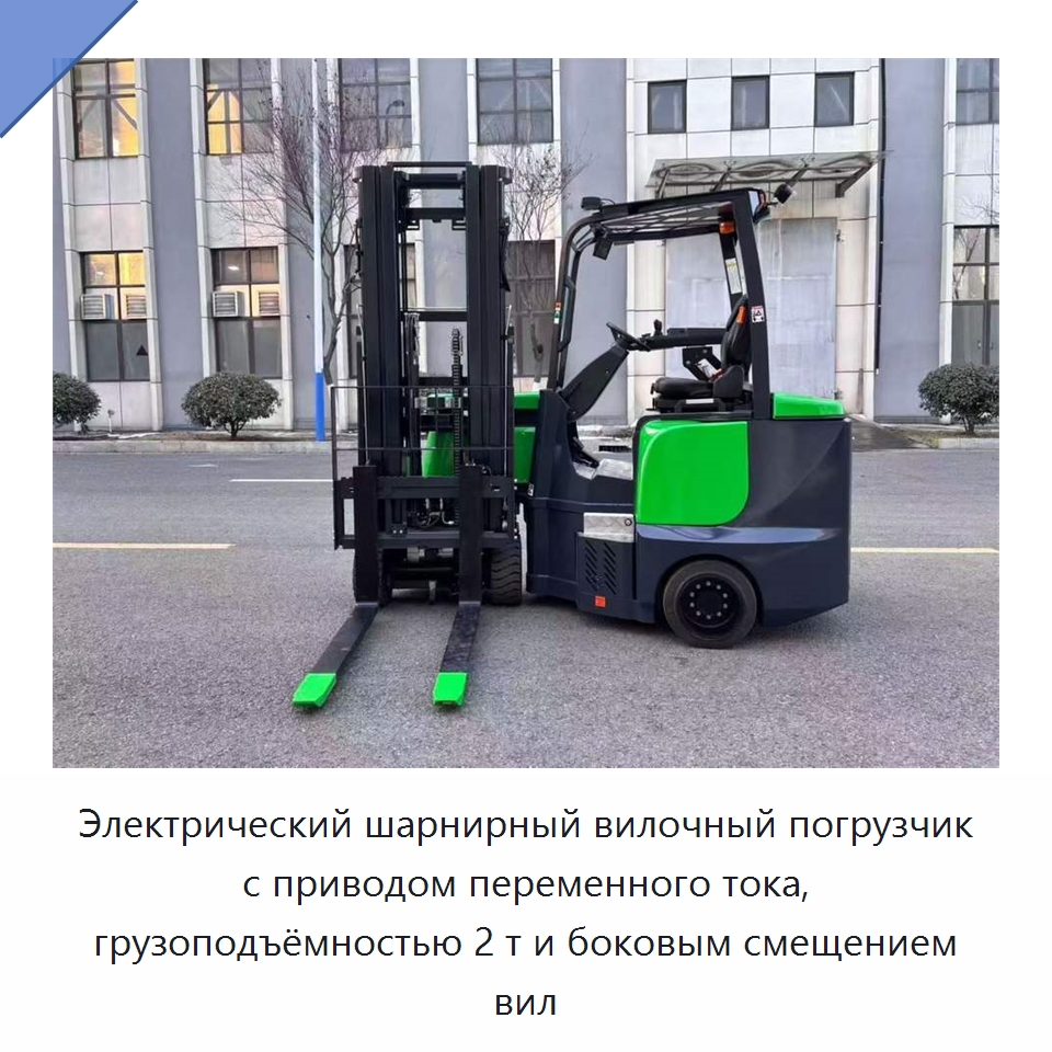 Электрический шарнирный вилочный погрузчик с приводом переменного тока, грузоподъёмностью 2 т и боковым смещением вил — Вилочные погрузчики