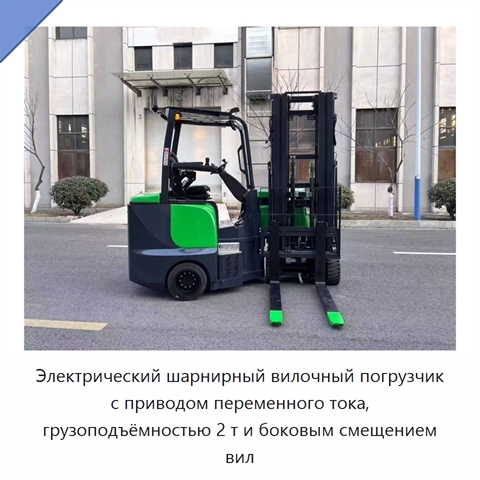 Электрический шарнирный вилочный погрузчик с приводом переменного тока, грузоподъёмностью 2 т и боковым смещением вил