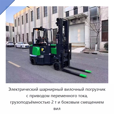 Электрический шарнирный вилочный погрузчик с приводом переменного тока, грузоподъёмностью 2 т и боковым смещением вил