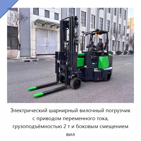 Электрический шарнирный вилочный погрузчик с приводом переменного тока, грузоподъёмностью 2 т и боковым смещением вил