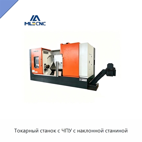 Токарный станок с ЧПУ с наклонной станиной