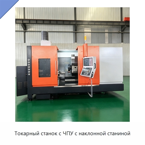 Токарный станок с ЧПУ с наклонной станиной