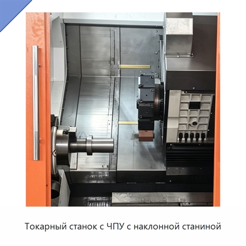 Токарный станок с ЧПУ с наклонной станиной