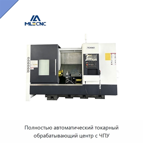 Полностью автоматический токарный обрабатывающий центр с ЧПУ