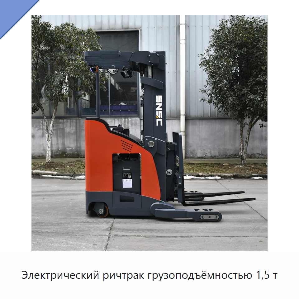 Электрический ричтрак грузоподъёмностью 1,5 т — Вилочные погрузчики
