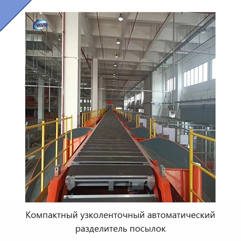 Компактный узколенточный автоматический разделитель посылок