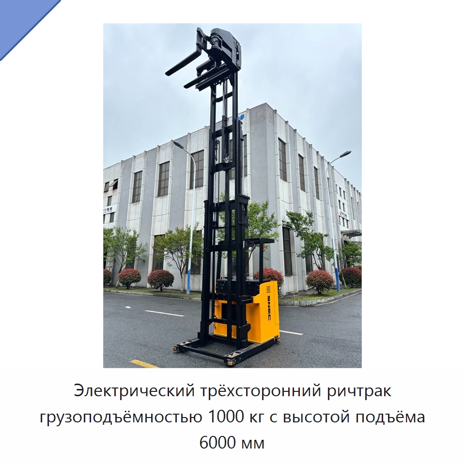 Электрический трёхсторонний ричтрак грузоподъёмностью 1000 кг с высотой подъёма 6000 мм — Вилочные погрузчики