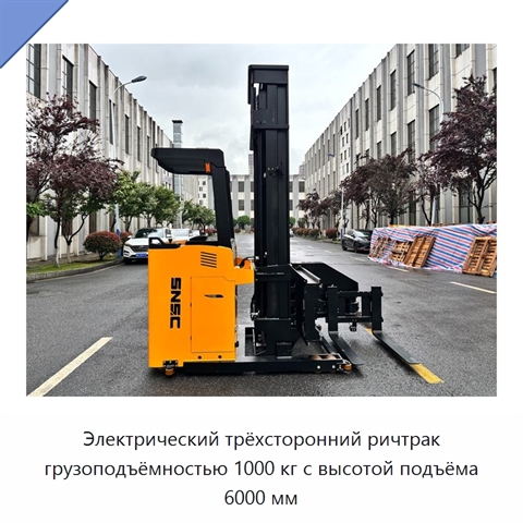 Электрический трёхсторонний ричтрак грузоподъёмностью 1000 кг с высотой подъёма 6000 мм