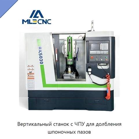 Вертикальный станок с ЧПУ для долбления шпоночных пазов