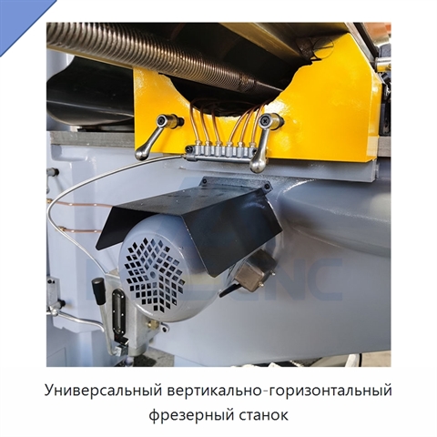 Универсальный вертикально-горизонтальный фрезерный станок