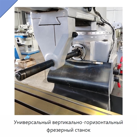 Универсальный вертикально-горизонтальный фрезерный станок