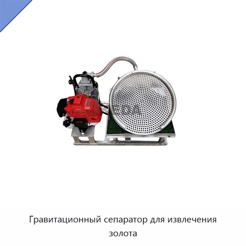 Гравитационный сепаратор для извлечения золота